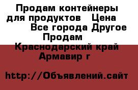 Продам контейнеры для продуктов › Цена ­ 5 000 - Все города Другое » Продам   . Краснодарский край,Армавир г.